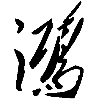 毛泽东