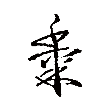 武则天