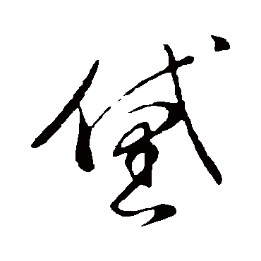 董其昌
