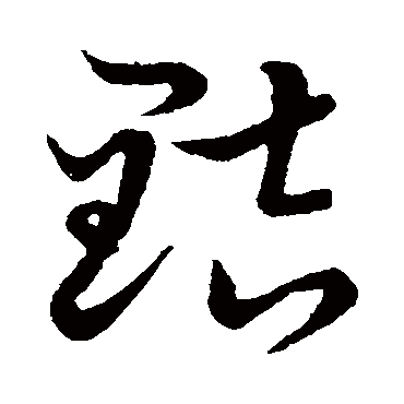 草书韵会