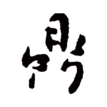 傅山