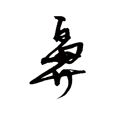 宋克