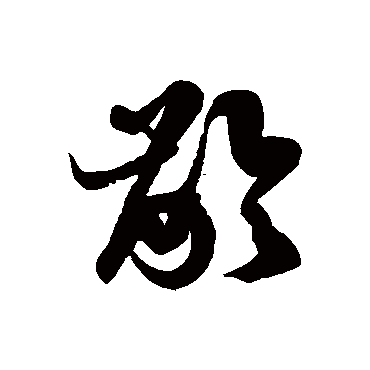 徐伯清