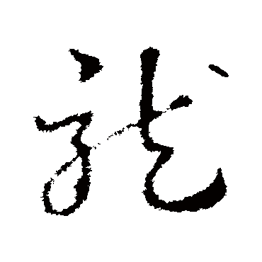 皇象