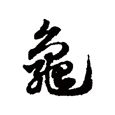 赵子昂