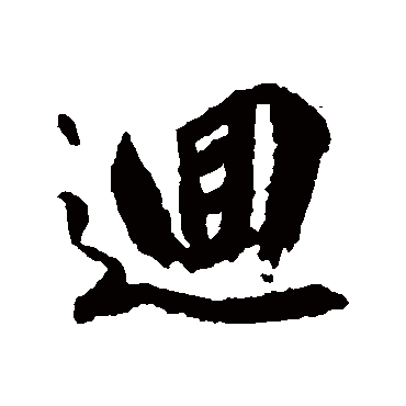 柳公权