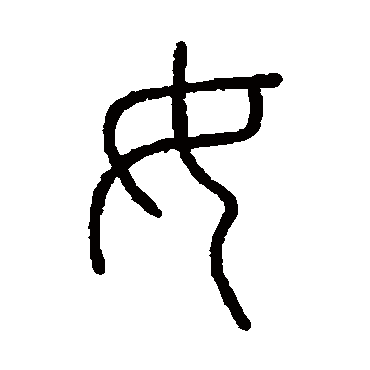 会稽刻石