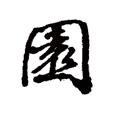 张照