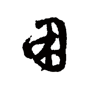 鲜于枢