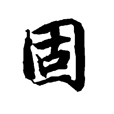 陆柬之