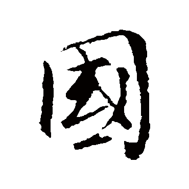 褚遂良