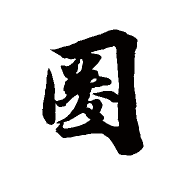 吴宽