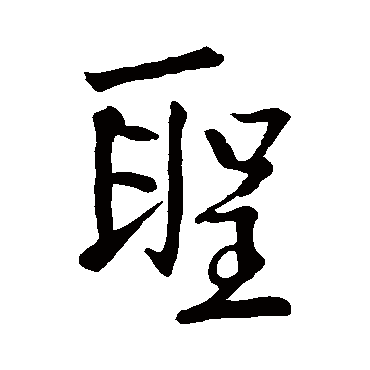 李邕