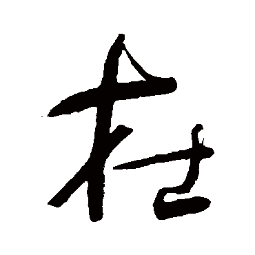 何绍基