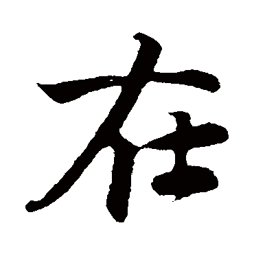 邵褫