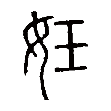说文解字