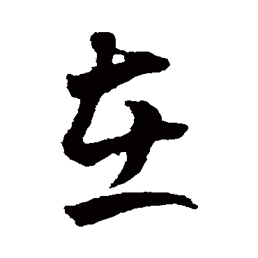 王羲之