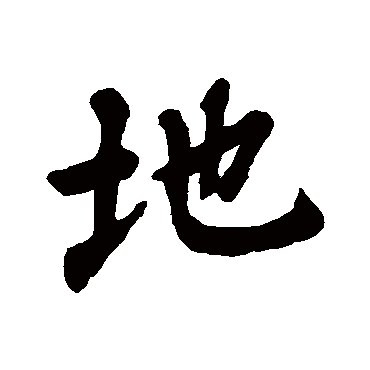 王羲之