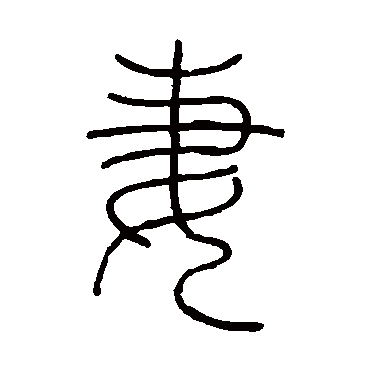 王澍