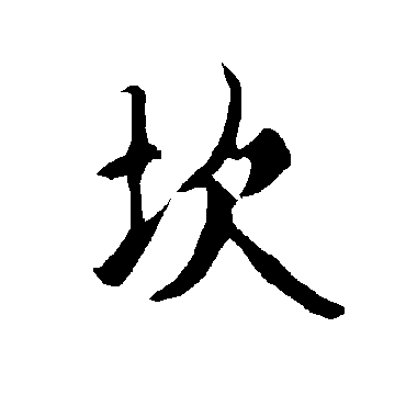 欧阳询