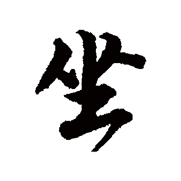唐寅