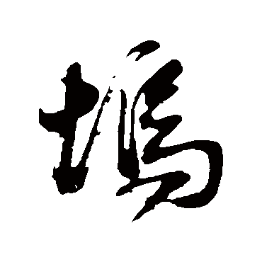董其昌