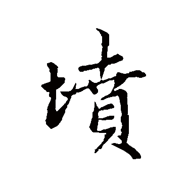 赵孟頫