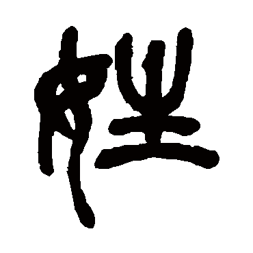 吴昌硕