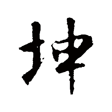 王羲之