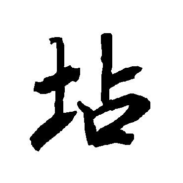 陆柬之