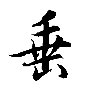 陆柬之
