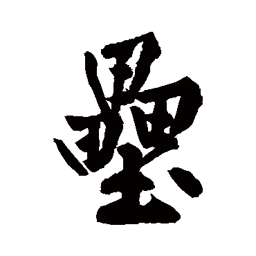 黄庭坚