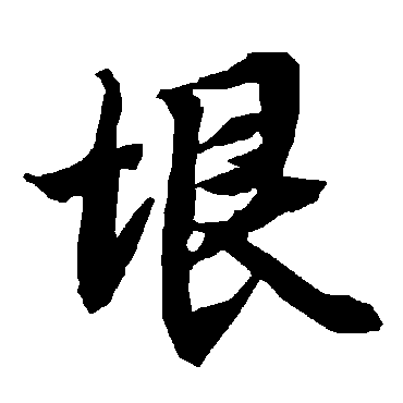 陆柬之