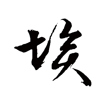 文征明