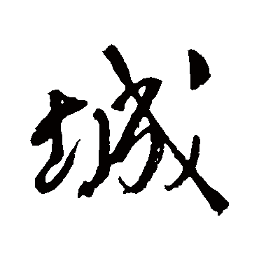 潘受