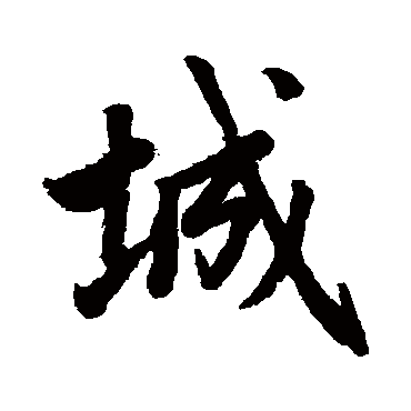赵孟頫