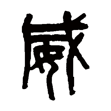 吴大澄