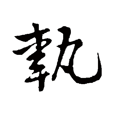 黄庭坚