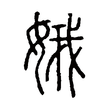 说文解字