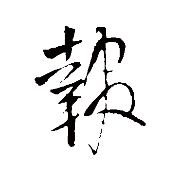王铎