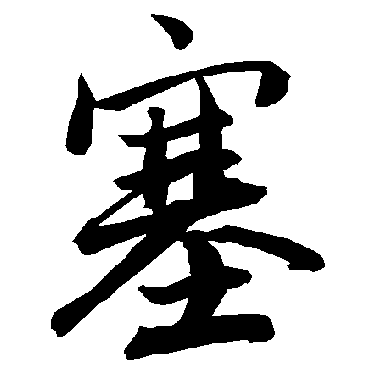 陆柬之