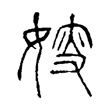 说文解字
