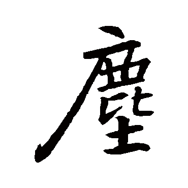 王羲之