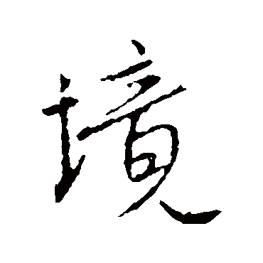 王羲之