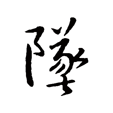 王羲之