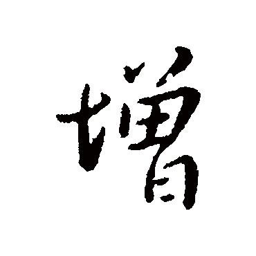 羊欣