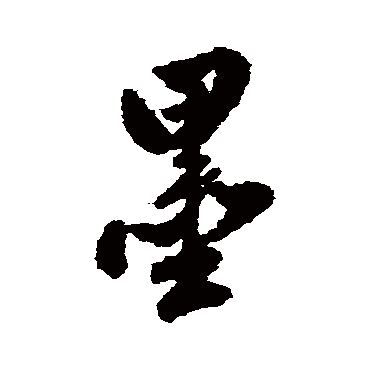 翁方纲