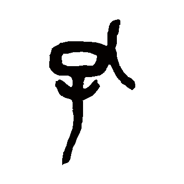 吴昌硕