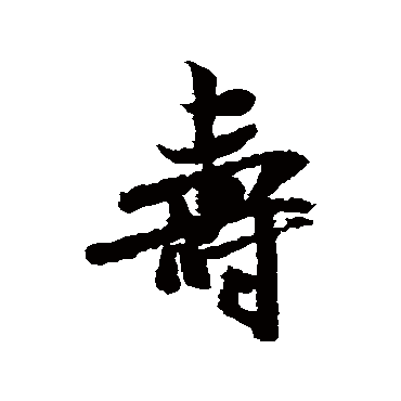 米芾