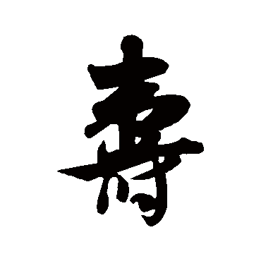 吴琚